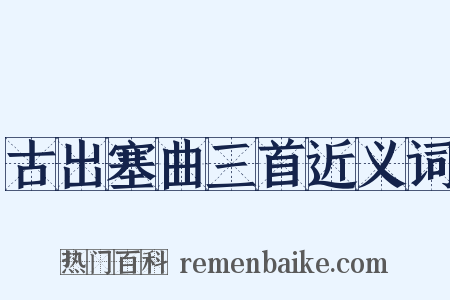 古出塞曲三首近义词是什么意思的图片